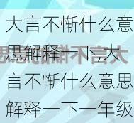 大言不惭什么意思解释一下,大言不惭什么意思解释一下一年级