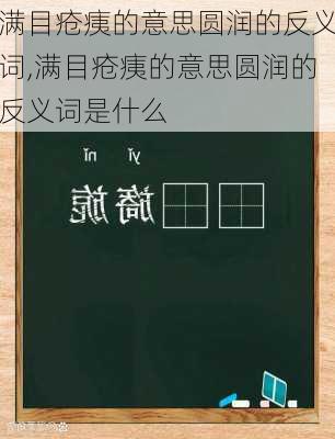 满目疮痍的意思圆润的反义词,满目疮痍的意思圆润的反义词是什么