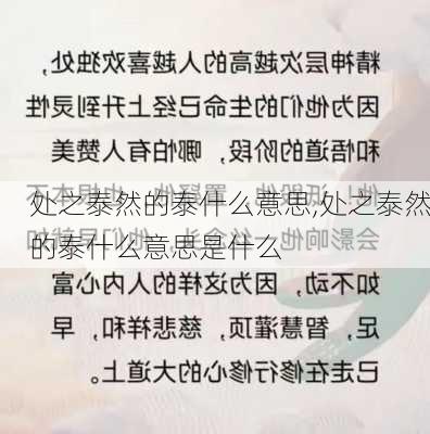 处之泰然的泰什么意思,处之泰然的泰什么意思是什么