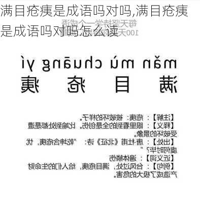 满目疮痍是成语吗对吗,满目疮痍是成语吗对吗怎么读