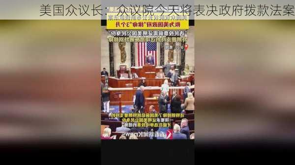 美国众议长：众议院今天将表决政府拨款法案