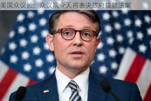 美国众议长：众议院今天将表决政府拨款法案