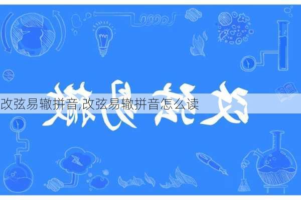 改弦易辙拼音,改弦易辙拼音怎么读