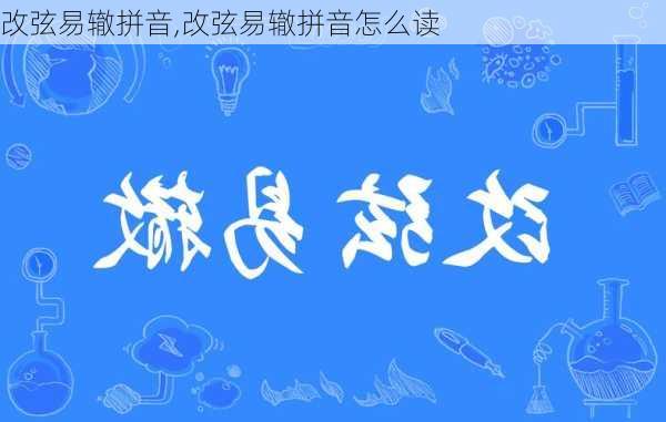 改弦易辙拼音,改弦易辙拼音怎么读