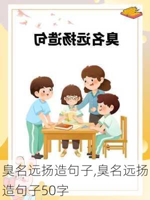 臭名远扬造句子,臭名远扬造句子50字