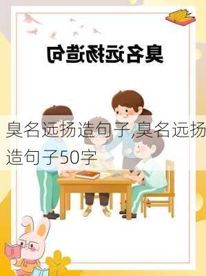 臭名远扬造句子,臭名远扬造句子50字