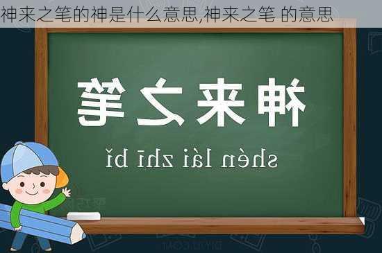 神来之笔的神是什么意思,神来之笔 的意思