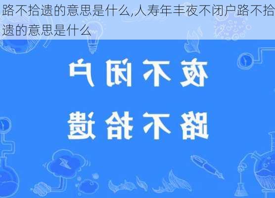 路不拾遗的意思是什么,人寿年丰夜不闭户路不拾遗的意思是什么