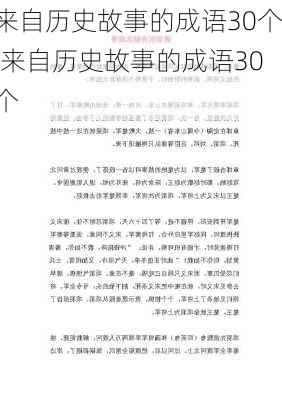 来自历史故事的成语30个,来自历史故事的成语30个