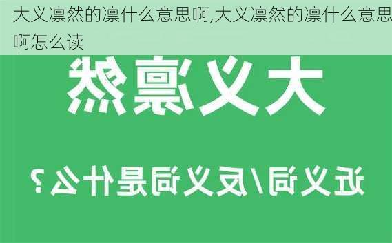 大义凛然的凛什么意思啊,大义凛然的凛什么意思啊怎么读