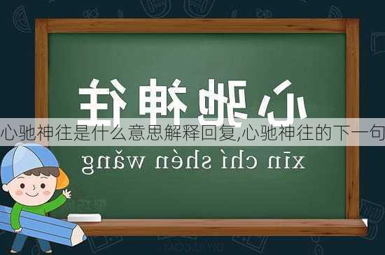 心驰神往是什么意思解释回复,心驰神往的下一句