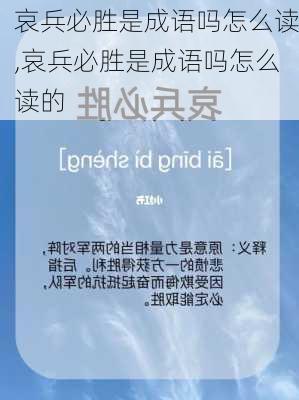 哀兵必胜是成语吗怎么读,哀兵必胜是成语吗怎么读的