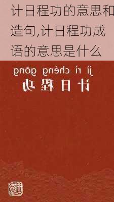 计日程功的意思和造句,计日程功成语的意思是什么