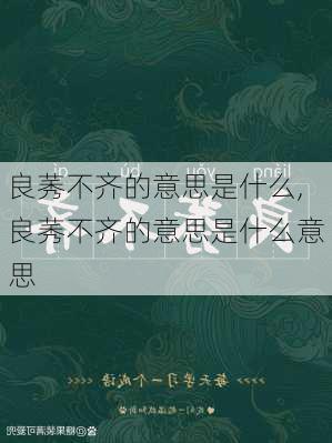 良莠不齐的意思是什么,良莠不齐的意思是什么意思