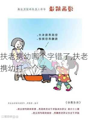 扶老携幼哪个字错了,扶老携幼打一个字