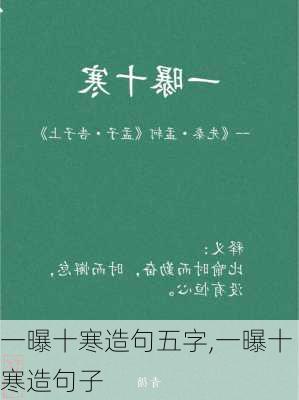 一曝十寒造句五字,一曝十寒造句子