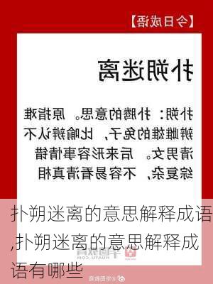 扑朔迷离的意思解释成语,扑朔迷离的意思解释成语有哪些