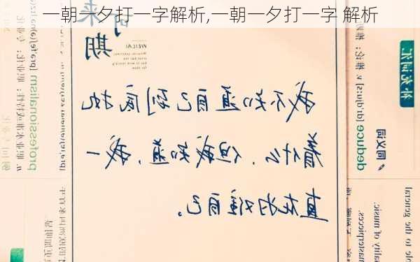 一朝一夕打一字解析,一朝一夕打一字 解析