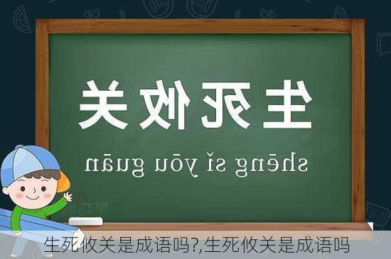 生死攸关是成语吗?,生死攸关是成语吗