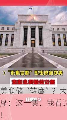 美联储“转鹰”？大摩：这一集，我看过！