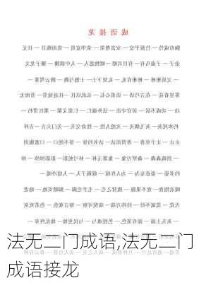 法无二门成语,法无二门成语接龙