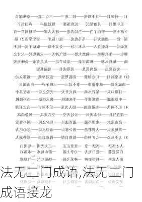 法无二门成语,法无二门成语接龙