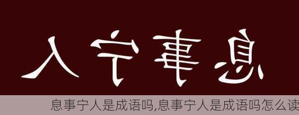 息事宁人是成语吗,息事宁人是成语吗怎么读