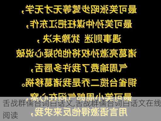 舌战群儒台词白话文,舌战群儒台词白话文在线阅读