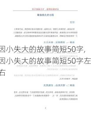 因小失大的故事简短50字,因小失大的故事简短50字左右