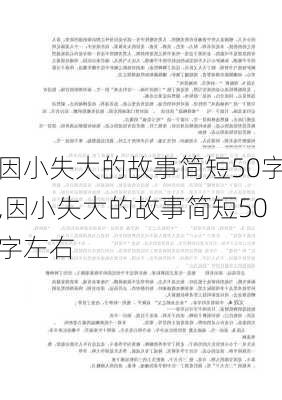 因小失大的故事简短50字,因小失大的故事简短50字左右