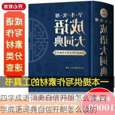 四字成语词典自信开朗怎么读,四字成语词典自信开朗怎么读的