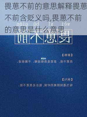 畏葸不前的意思解释畏葸不前含贬义吗,畏葸不前的意思是什么意思