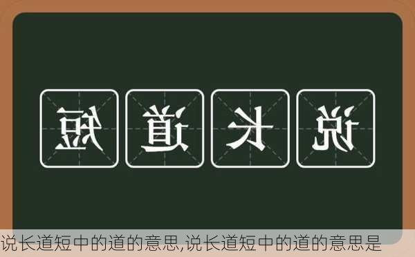 说长道短中的道的意思,说长道短中的道的意思是