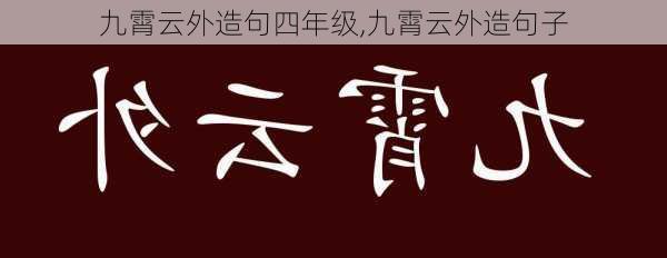 九霄云外造句四年级,九霄云外造句子