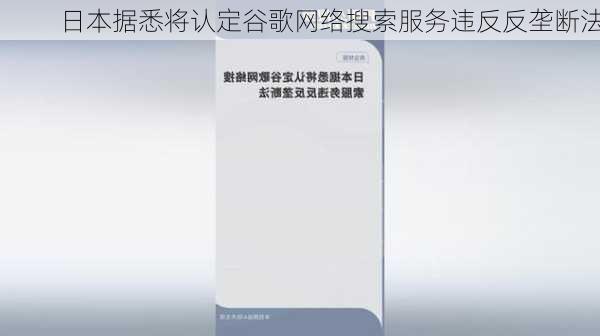 日本据悉将认定谷歌网络搜索服务违反反垄断法