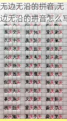 无边无沿的拼音,无边无沿的拼音怎么写