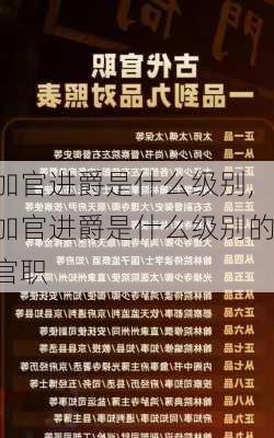 加官进爵是什么级别,加官进爵是什么级别的官职