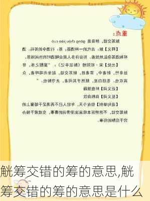 觥筹交错的筹的意思,觥筹交错的筹的意思是什么