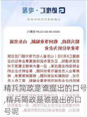 精兵简政是谁提出的口号,精兵简政是谁提出的口号呢