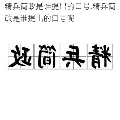 精兵简政是谁提出的口号,精兵简政是谁提出的口号呢