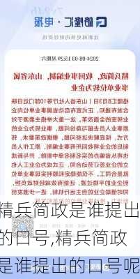 精兵简政是谁提出的口号,精兵简政是谁提出的口号呢