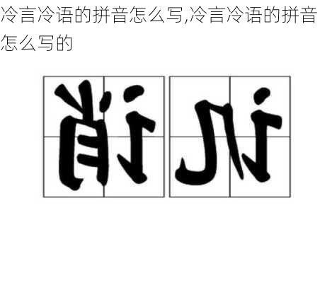 冷言冷语的拼音怎么写,冷言冷语的拼音怎么写的