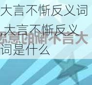 大言不惭反义词,大言不惭反义词是什么