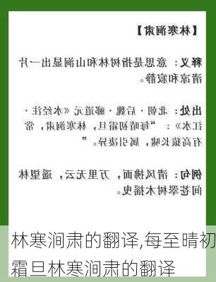 林寒涧肃的翻译,每至晴初霜旦林寒涧肃的翻译