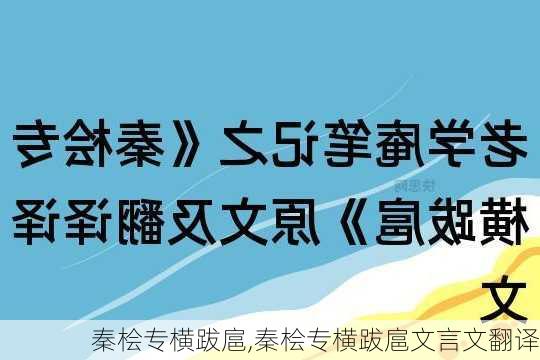 秦桧专横跋扈,秦桧专横跋扈文言文翻译