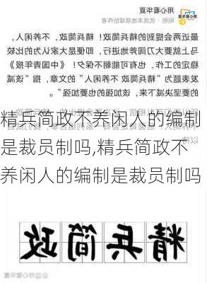 精兵简政不养闲人的编制是裁员制吗,精兵简政不养闲人的编制是裁员制吗