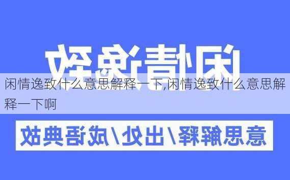 闲情逸致什么意思解释一下,闲情逸致什么意思解释一下啊