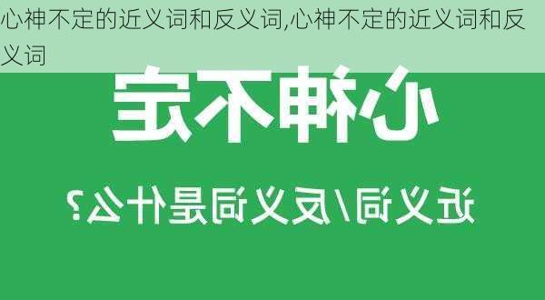 心神不定的近义词和反义词,心神不定的近义词和反义词