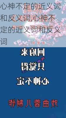 心神不定的近义词和反义词,心神不定的近义词和反义词