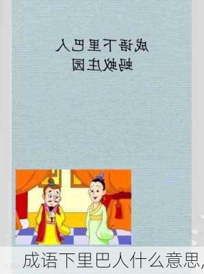 成语下里巴人什么意思,